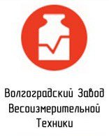 Волгоградский Завод Весоизмерительной Техники Волгоградский Завод Весоизмерительной Техники